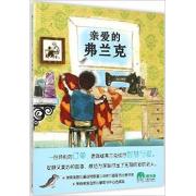 亲爱的弗兰克 魔法象图画书王国ME034：荣获美国儿童读物联盟（USBBY）国际杰出童书奖、美国合作儿童图书中心选择奖。一份特别的订单，老裁缝弗兰克倾尽智慧与爱。安静又美妙的故事，献给为家庭付出了无限的爱的老人