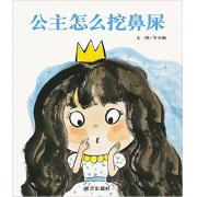 信谊世界精选图画书·公主怎么挖鼻屎 第二届“信谊图画书奖”图画书创作奖入围奖一本具有童真力量的图画书，以幽默夸张的文图，揭开孩子生活中的“小秘密”，带给孩子坦诚、开放、富有创意的思维方式。