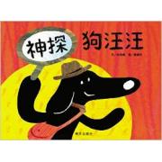 信谊世界精选图画书·神探狗汪汪 孩子的一本侦探游戏书——训练孩子视觉辨识、培养观察力和逻辑思考能力的读物！