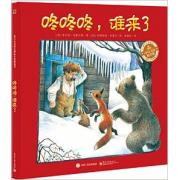 爱与心灵成长国际大奖图画书:咚咚咚,谁来了 精装