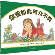 你我如此与众不同 美国获奖图画书，送给所有与众不同的孩子!每个人的美丽各有不同。教会孩子正确看待人与人之间的差异。