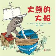 大熊的大船 凯迪克大奖作者、美国儿童文学伊夫?邦廷经典作品！