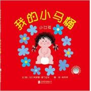 我的小马桶:小女孩 精装