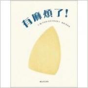 有麻烦了！ 魔法象图画书王国ME025：博洛尼亚国际童书展优秀童书奖、布拉迪斯拉发国际插画双年展“金苹果奖”得主、《眼》的作者伊娃娜奇米勒斯卡创意之作。