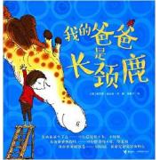 我的爸爸是长颈鹿