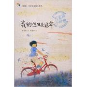 我的生日在过年 （方素珍小时候）