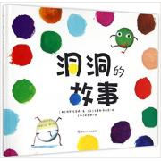 洞洞的故事 2017年英国凯特·格林纳威金奖提名，一本富有哲思的故事，它告诉我们：每个人都会在这个世界上，找到属于自己的价值和位置