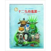 金羽毛·世界获奖绘本 十二生肖谁第一 中国台湾“中小学生优良课外读物”推介
