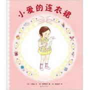 小爱的连衣裙 （一条手工连衣裙，缝起妈妈对孩子暖心的爱，见证成长中每一个细碎的亲子时光。）飓风社绘本