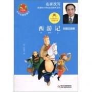 西游记：彩图注音版
