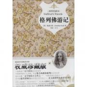格列佛游记(插图典藏本,权威珍藏版)