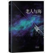 老人与海 （导读注释版，《小王子》《追风筝的人》译者李继宏倾心翻译，梁文道读书节目推荐译本）