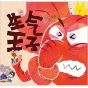 生气王子 台湾趣味绘本大师赖马的经典力作，和孩子共同体会：协调比冲突更能让事情达到圆满。