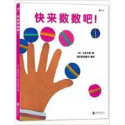五味太郎 :快来数数吧！