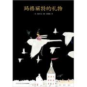 玛格丽特的礼物（精） 第14回日本绘本奖杰作，日本全国学校图书馆选定图书。一个小孩当圣诞老人的奇幻之旅，回顾圣诞精神——爱与分享。