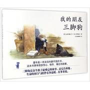 伊势英子 :我的朋友三脚狗