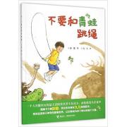 不要和青蛙跳绳 （有时，孩子会在一个人的游戏中学会成长。彭懿、九儿强强联手，《妖怪山》之后继续挑战原创图画书新领域，带你走进孩子神奇的想象世界，让幻想成为孩子成长的强大力量）