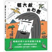 怪大叔的心愿 （一本与以往风格完全不同的宫西达绘本，传递让每个人都可以美好幸福起来的法则）