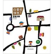 五味太郎 ：你要去哪里？