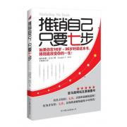 推销自己，只要七步