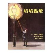 培培點燈