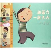 和菲力一起长大 这本书，仿佛一位宽容温暖的大伙伴，陪着孩子，也陪着家长，一起面对生活中的种种情况，共同成长。