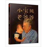 当小宝贝遇上老爷爷 “花婆婆”方素珍倾心编译！