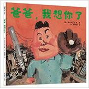 爸爸，我想你了 你的每一次成长，都凝聚着爸爸点点滴滴的爱。感受日常琐事中的浓浓亲情！日本绘本作家长谷川义史代表作