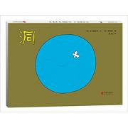 洞 孩子做一件事情并不需要理由。知名诗人谷川俊太郎、插画大师和田诚联袂将父母带入孩子的思想国度！虽然是绘本，但却像小说一样回味悠长