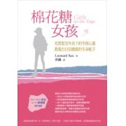 棉花糖女孩：充實甜美外表下的空洞心靈，教養出自信健康的生命舵手