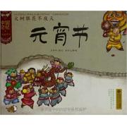 中国记忆·传统节日图画书:元宵节(精装)
