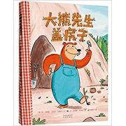 大熊先生盖房子（“花婆婆”方素珍最新译作）