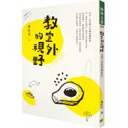 教室外的視野：小學六年的母親札記 （番紅花）