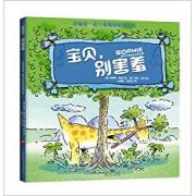 儿童情绪力管理经典绘本系列:宝贝,别害羞