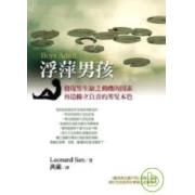 浮萍男孩：發現男生缺乏動機的因素，再造獨立負責的男兒本色
