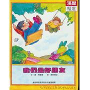 我們是好朋友