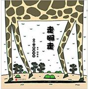 宫西达也 :走啊走