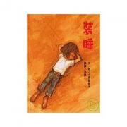 裝睡