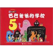 巴巴爸爸的学校