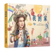我的家 情感治愈系图画书。