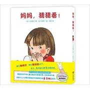 妈妈，猜猜看！ 绘本大师林明子倾情绘制暖心亲子互动绘本，全日本学校图书馆协议会选定图书 、日本图书馆协会选定图书，故事简单童趣，画风柔和温暖，培养孩子的认知能力、思考能力和表达能力，丰富孩子的生活体验