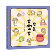 吉竹伸介 ：夏美变变变（一场脑洞大开的猜谜游戏，完美呈现无法预料的趣味和温馨的亲子关系。日本最具影响力专业绘本奖MOE绘本大奖NO.1）