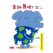 來跳舞吧！（新版）