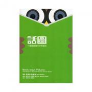 話圖：兒童圖畫書的敘事藝術
