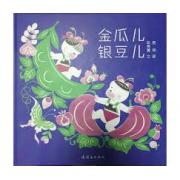 金瓜儿银豆儿