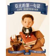 亞比的第一句話