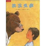 日本绘本之父松居直推荐：“儿童之友”系列：我没生病  精装
