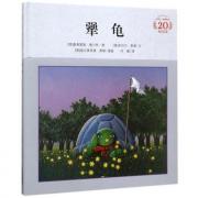 犟龟（最励志的图画书经典，一只倔犟的乌龟的旅程！告诉孩子们“上了路，就天天走，总会遇见隆重的庆典”的哲理故事！）