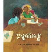 艾蜜莉的畫