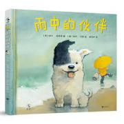雨中的伙伴（帮助孩子放下心中的负担，抚慰受伤的心灵）